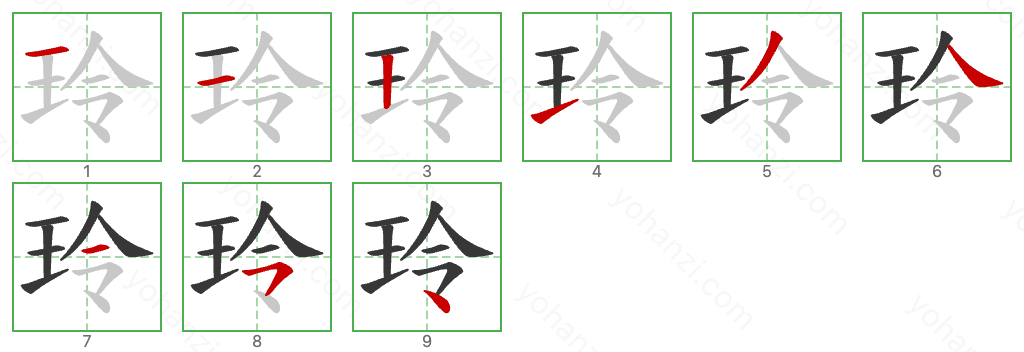 玲 Stroke Order Diagrams