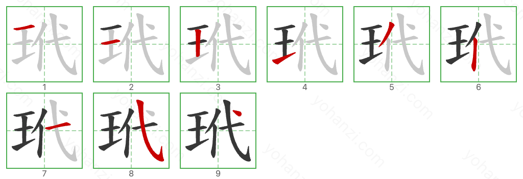 玳 Stroke Order Diagrams