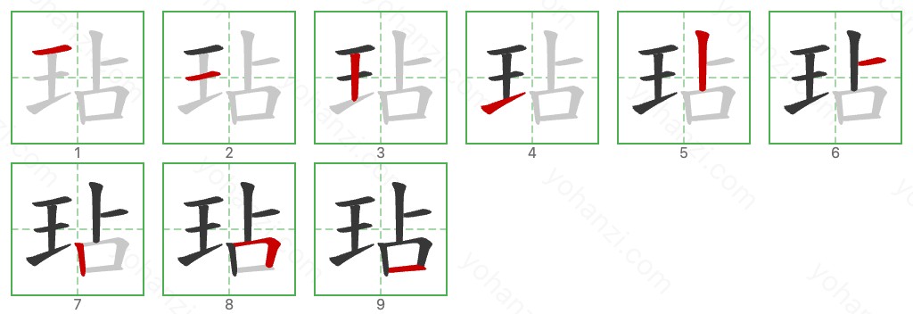 玷 Stroke Order Diagrams