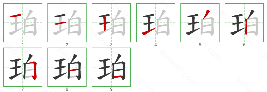 珀 Stroke Order Diagrams