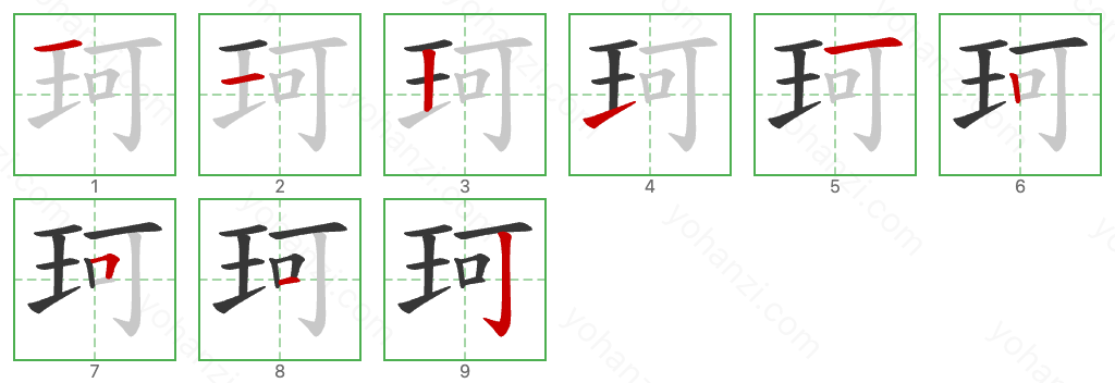 珂 Stroke Order Diagrams