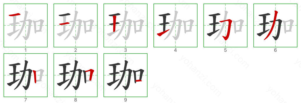 珈 Stroke Order Diagrams