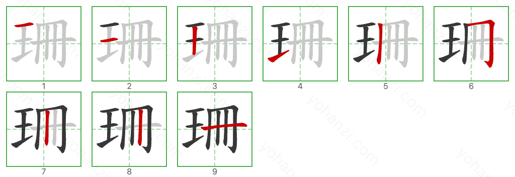 珊 Stroke Order Diagrams