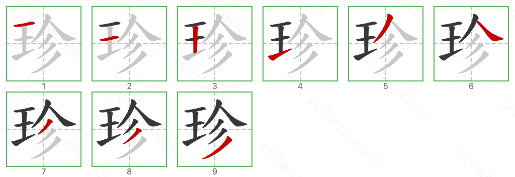 珍 Stroke Order Diagrams