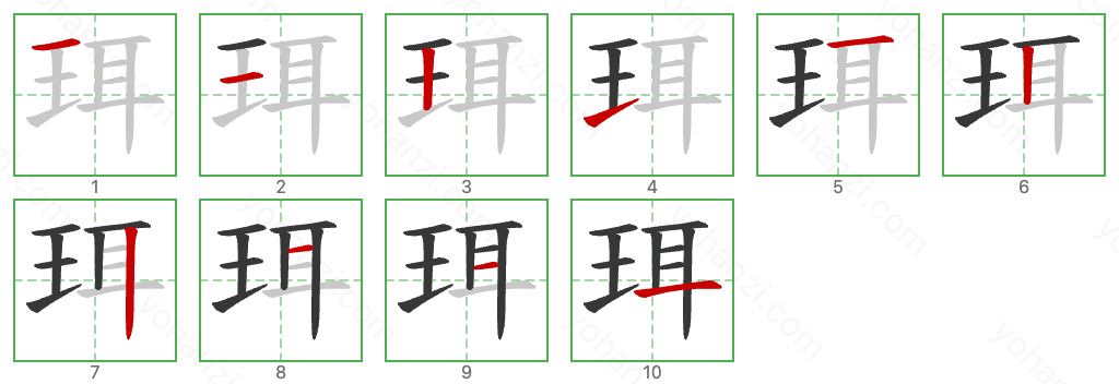 珥 Stroke Order Diagrams