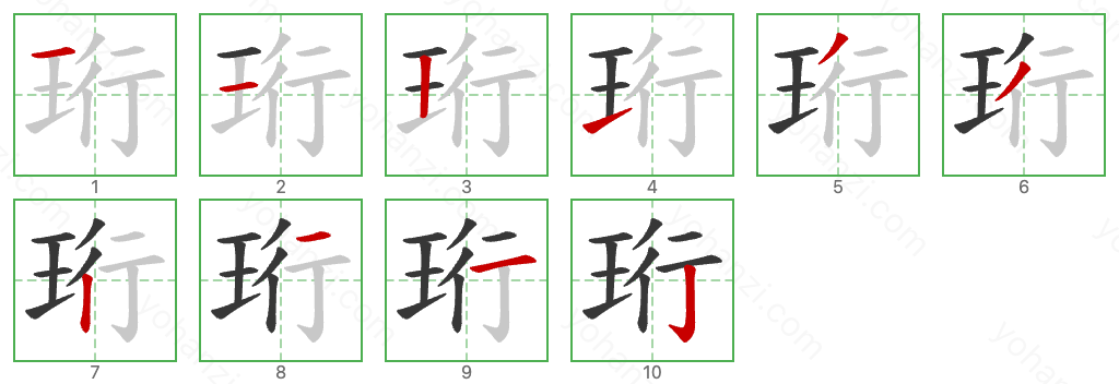 珩 Stroke Order Diagrams