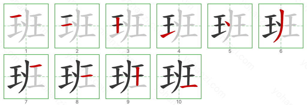 班 Stroke Order Diagrams