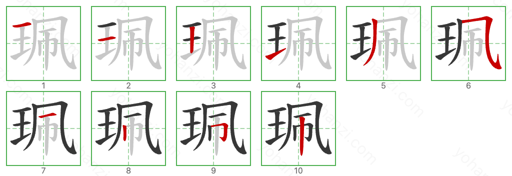 珮 Stroke Order Diagrams