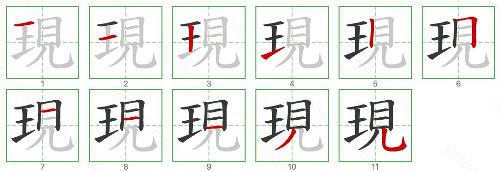 現 Stroke Order Diagrams