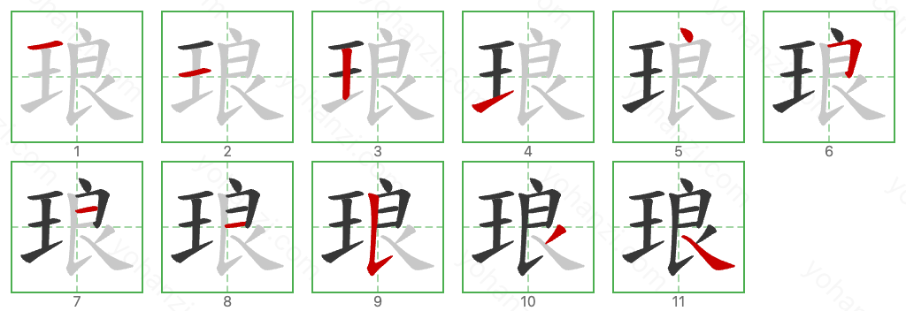 琅 Stroke Order Diagrams