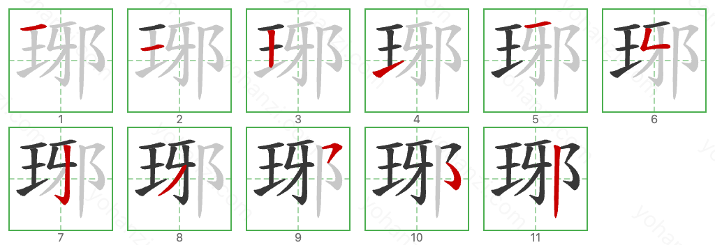 琊 Stroke Order Diagrams