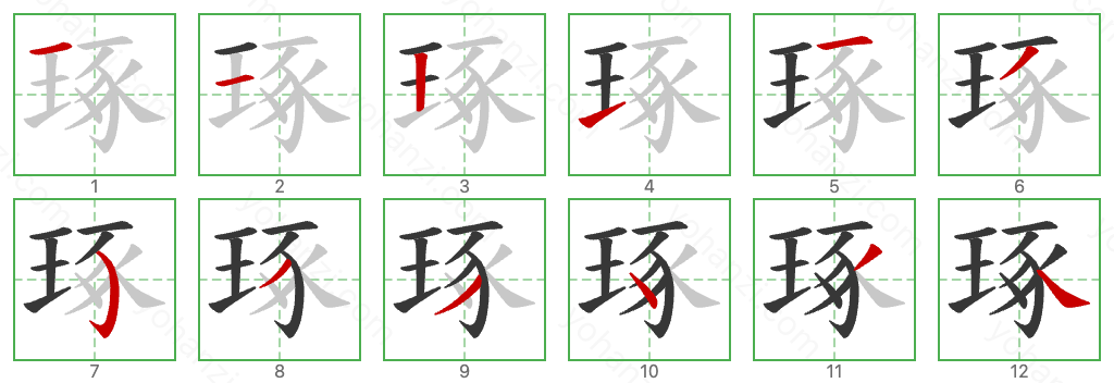 琢 Stroke Order Diagrams