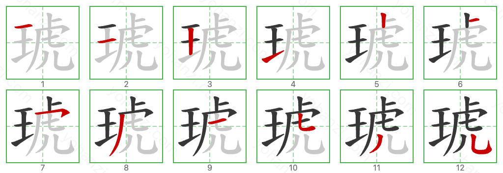 琥 Stroke Order Diagrams