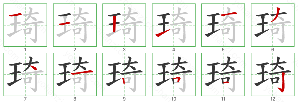 琦 Stroke Order Diagrams