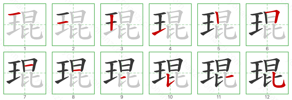 琨 Stroke Order Diagrams