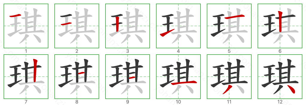 琪 Stroke Order Diagrams