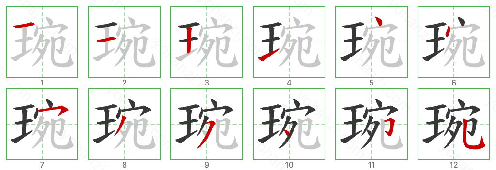 琬 Stroke Order Diagrams