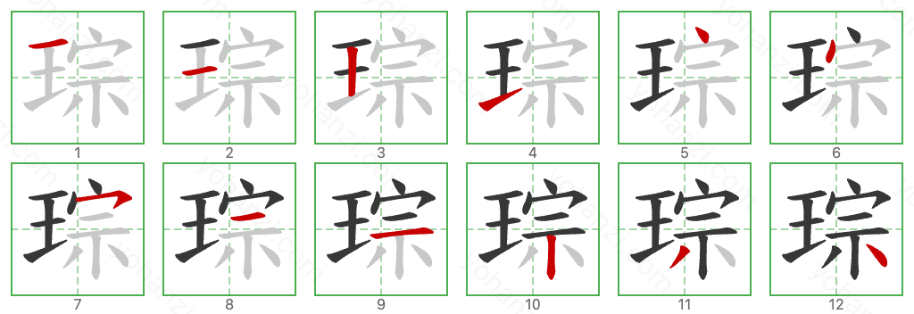 琮 Stroke Order Diagrams