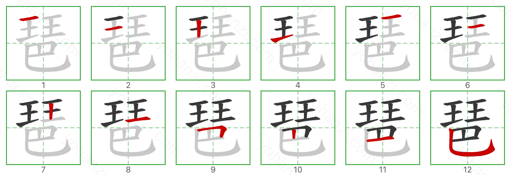 琶 Stroke Order Diagrams