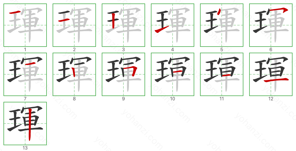 琿 Stroke Order Diagrams