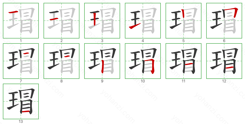 瑁 Stroke Order Diagrams