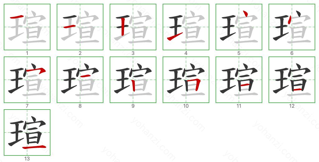 瑄 Stroke Order Diagrams