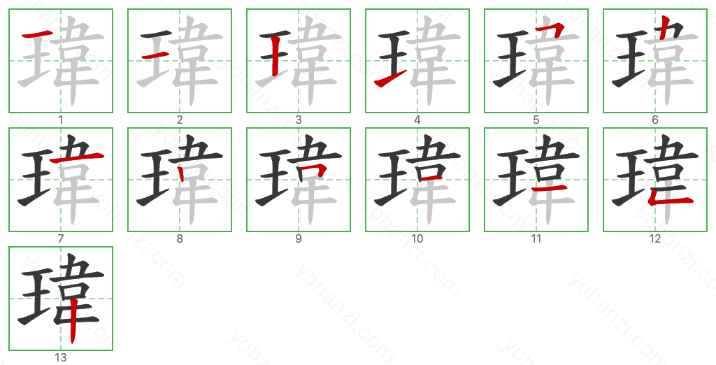 瑋 Stroke Order Diagrams