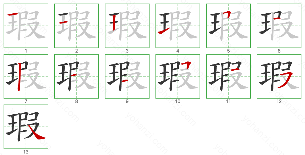 瑕 Stroke Order Diagrams