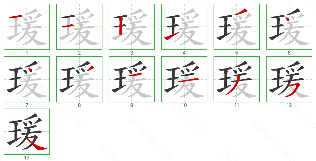 瑗 Stroke Order Diagrams