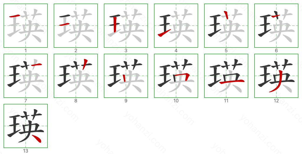 瑛 Stroke Order Diagrams