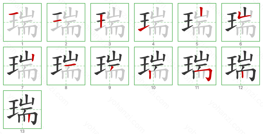 瑞 Stroke Order Diagrams