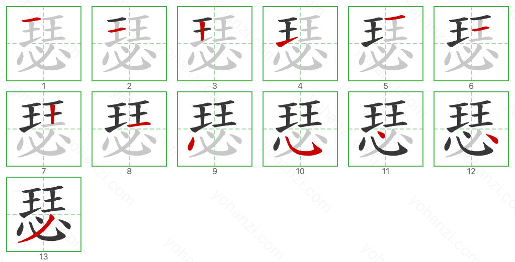 瑟 Stroke Order Diagrams