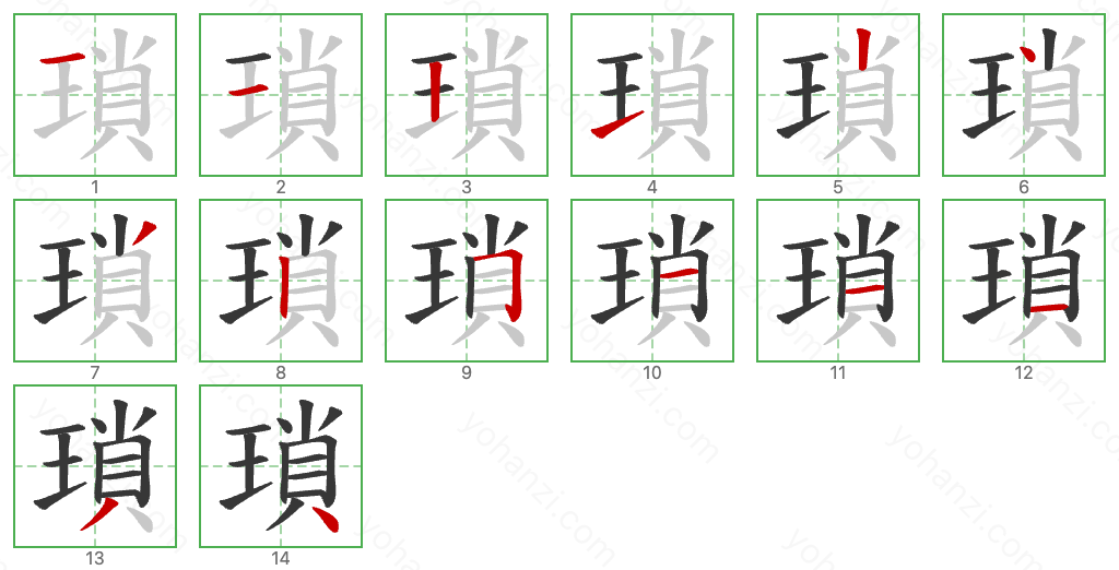 瑣 Stroke Order Diagrams