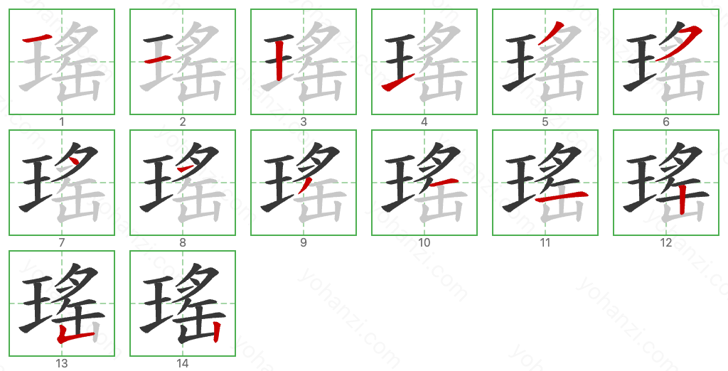 瑤 Stroke Order Diagrams