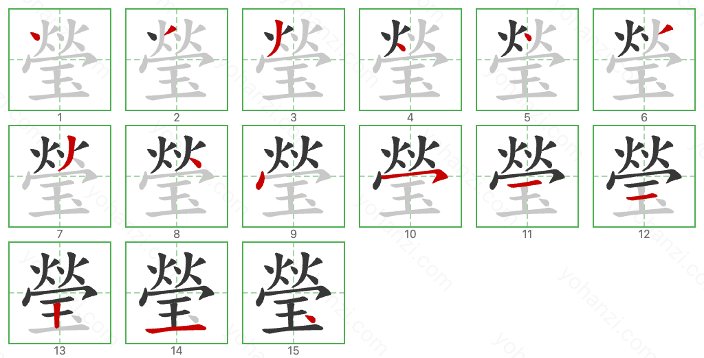 瑩 Stroke Order Diagrams