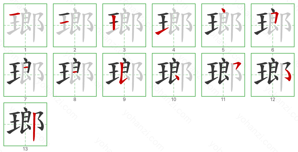 瑯 Stroke Order Diagrams