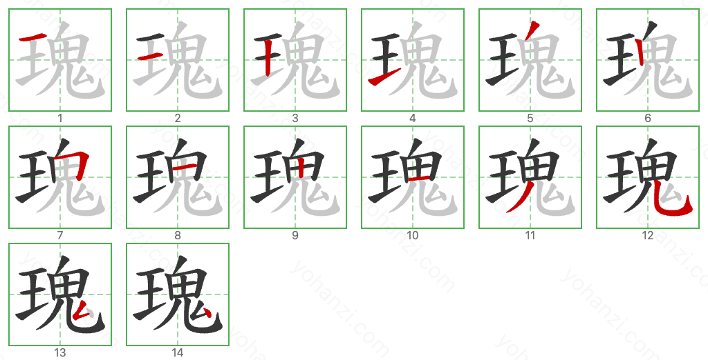 瑰 Stroke Order Diagrams