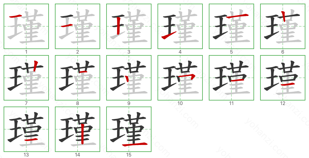 瑾 Stroke Order Diagrams