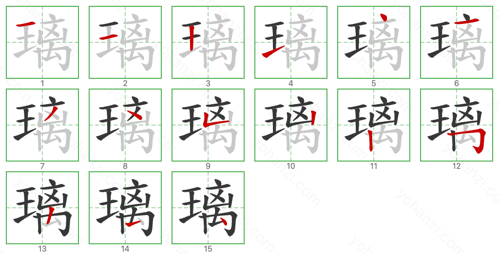 璃 Stroke Order Diagrams