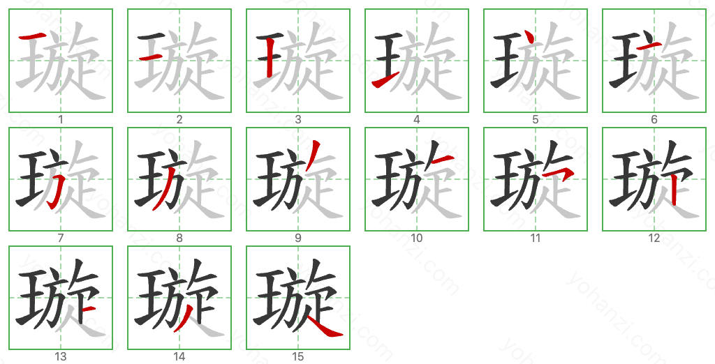 璇 Stroke Order Diagrams