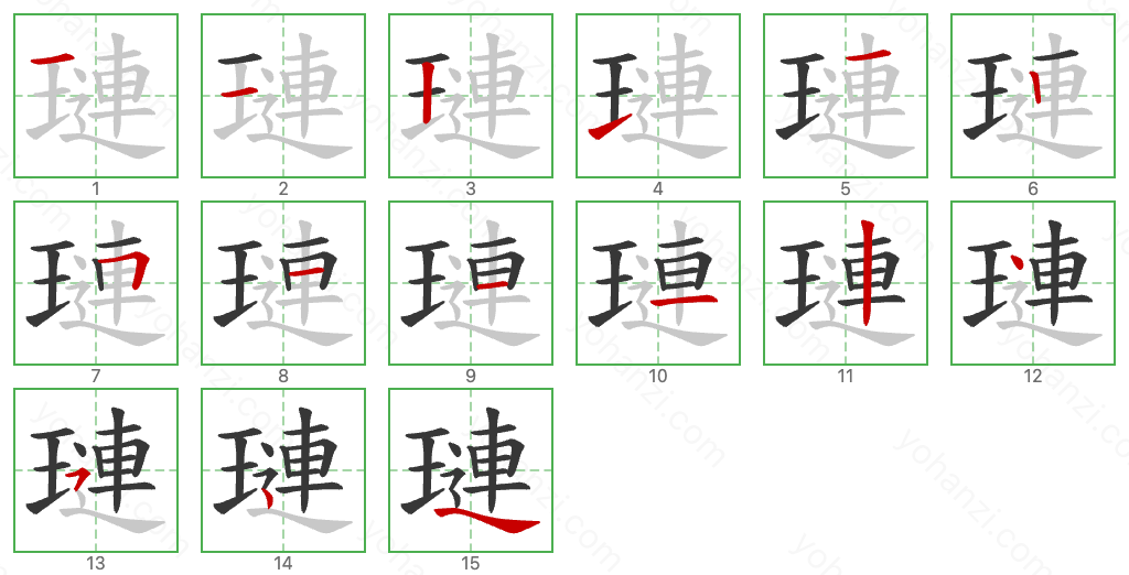璉 Stroke Order Diagrams