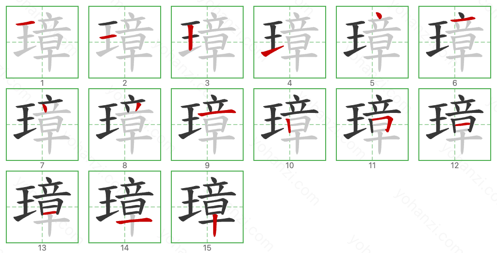 璋 Stroke Order Diagrams