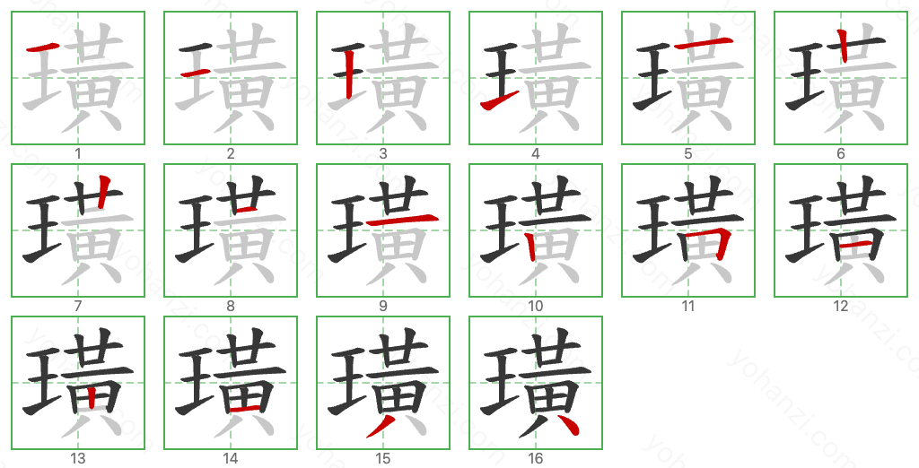 璜 Stroke Order Diagrams