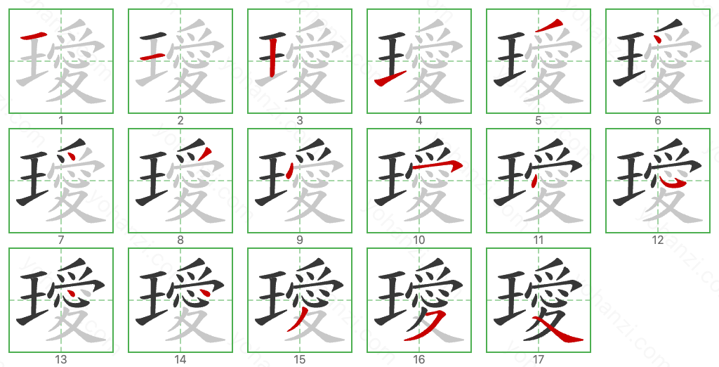 璦 Stroke Order Diagrams