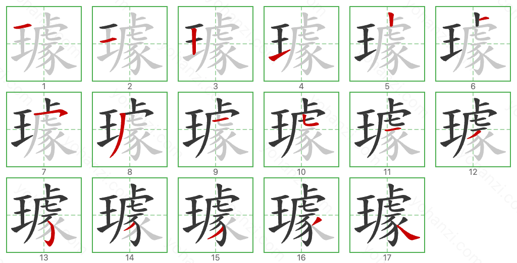 璩 Stroke Order Diagrams