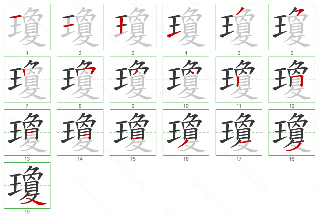 瓊 Stroke Order Diagrams