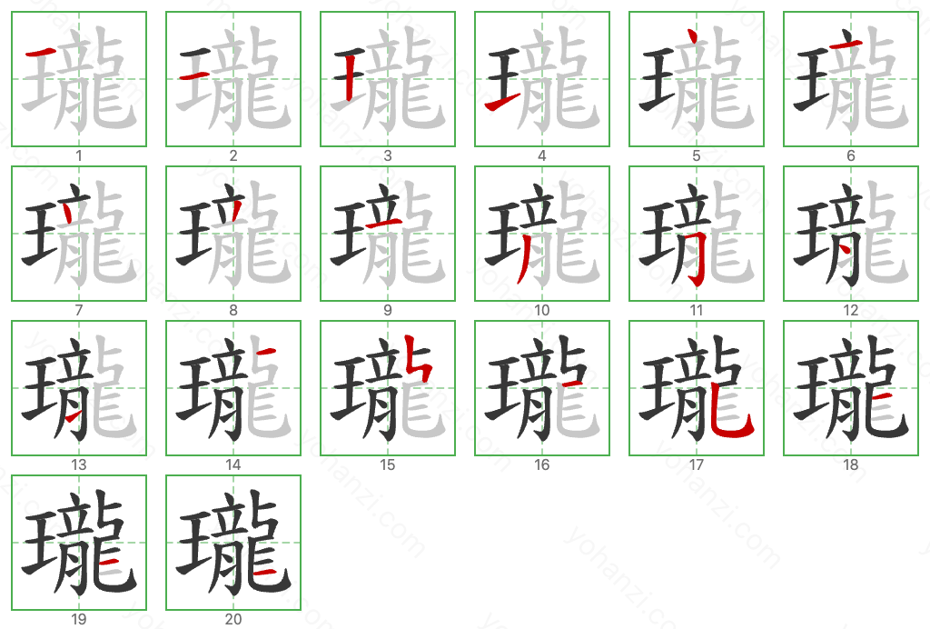 瓏 Stroke Order Diagrams