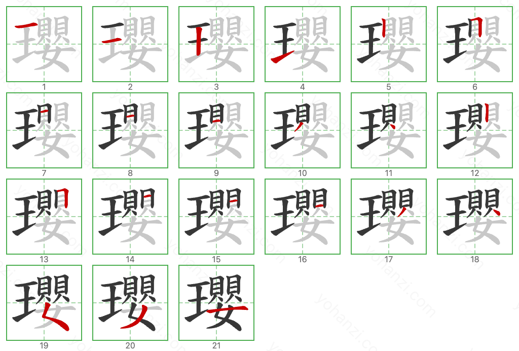 瓔 Stroke Order Diagrams