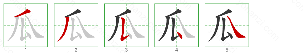 瓜 Stroke Order Diagrams