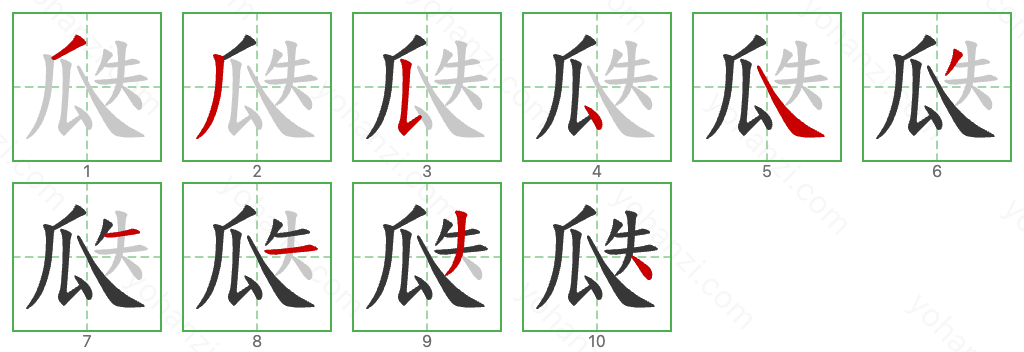 瓞 Stroke Order Diagrams